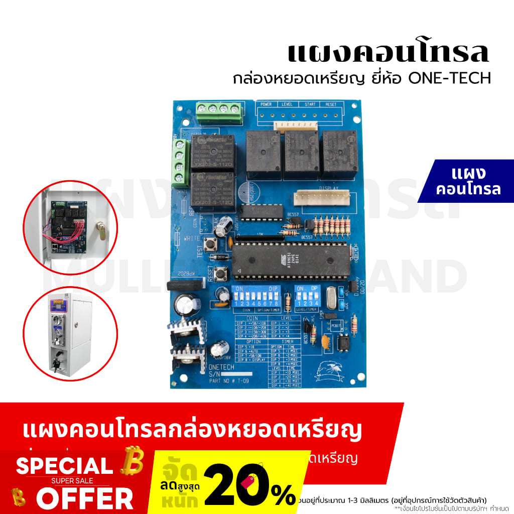 แผงคอนโทรลกล่องหยอดเหรียญ ยี่ห้อ ONE-TECH