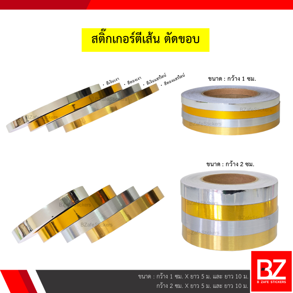 สติ๊กเกอร์ตีเส้น ตัดขอบ สีเงินเงา สีทองเงา สีเงินแฮร์ไลน์ สีทองแฮร์ไลน์ หน้ากว้าง 1 ซม. และ 2 ซม.