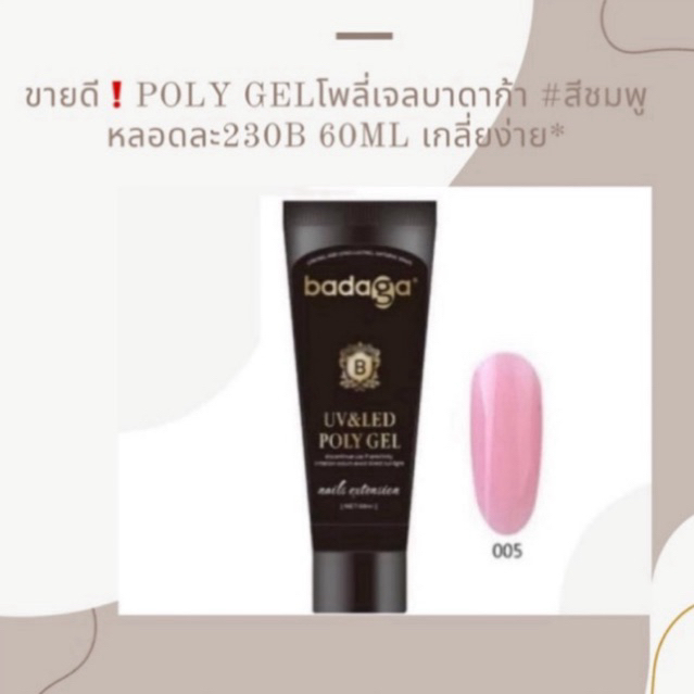 SALE!! โพลี่เจลต่อเล็บบาดาก้า สีชมพู อย่างดี 60 ml
