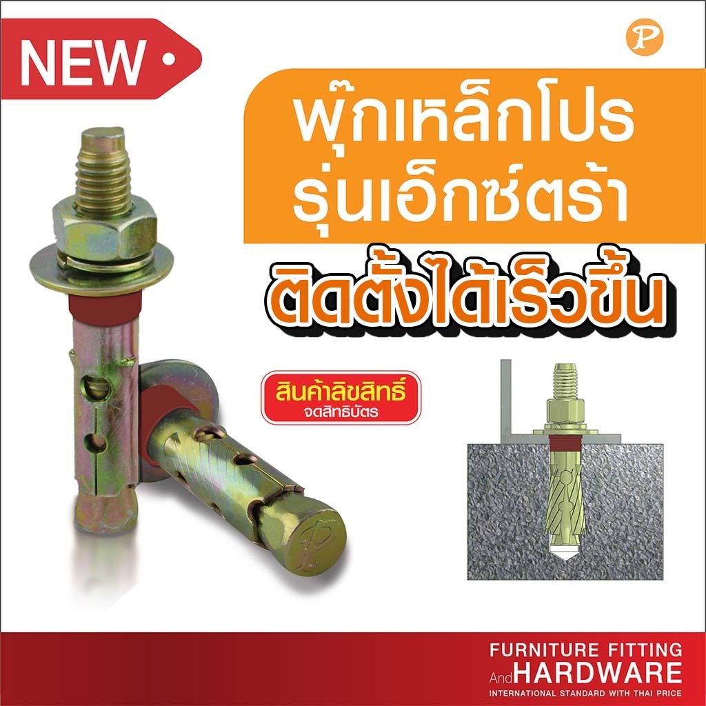 ใหม่! พุกเหล็ก ปุ๊กเหล็ก รุ่น EXTRA รุ่นใหม่เสริมคอพลาสติกให้ติดตั้งง่าย