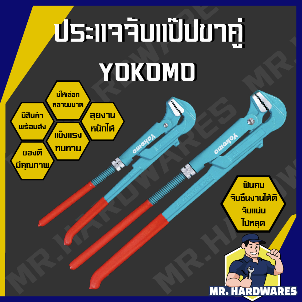 ประแจจับแป๊ป ขาคู่ YOKOMO ขนาด 1, 1.5, 2, 3, 4 นิ้ว ประแจ ประแจคอม้า ประแจจับท่อน้ำ คีม คีมจับแป๊ป