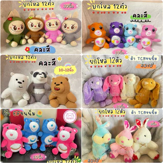 🌻ตุ๊กตายกโหล 12ตัว ตุ๊กตาแจกเด็ก ตุ๊กตาวันเด็ก ขนาด 10-12นิ้ว ผ้าขนนิ่ม ผ้าขนหนู ผ้าtf มีหลายแบบให้เลือกค่า💙🎄