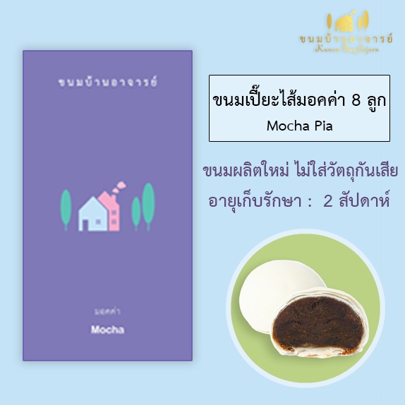 ขนมเปี๊ยะไส้มอคค่า (8 ลูก) ขนาด 190 กรัม (ขนมบ้านอาจารย์)