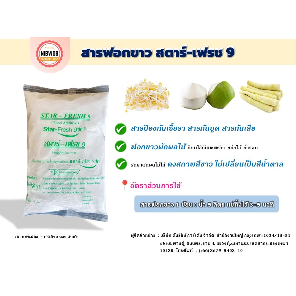 Star-Fresh9 มี อย. ผงฟอกขาว ยากัดขาว Sodium metabisulfite สารฟอกขาว ขนาด 1 กก.