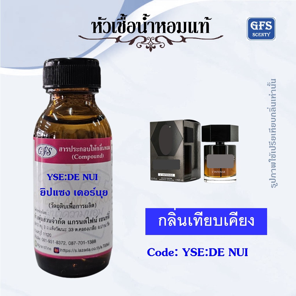 หัวเชื้อน้ำหอมแท้ ยิป แซง เทียบกลิ่น ลา นุย L'INTENSE ลึกลับเย้ายวน กล้าหาญ ปริมาณ 30 มล.