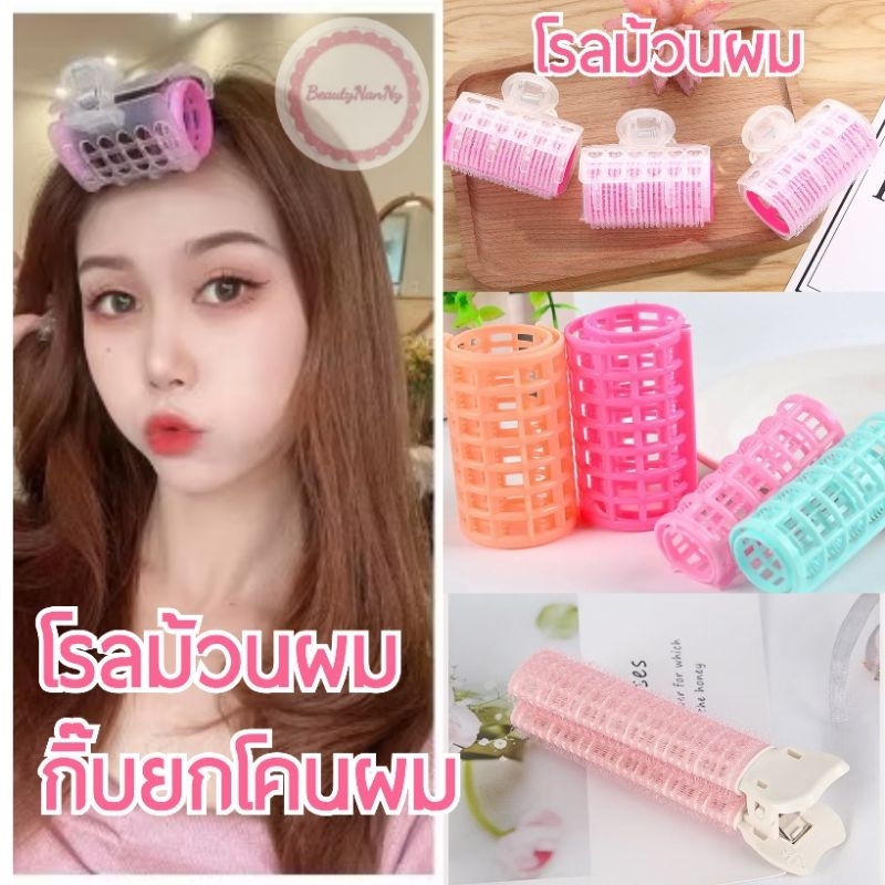 โรลม้วนผม จัดแต่งทรงผม ม้วนผมหน้าม้า ทำผมลอน กิ๊บยกโคนผม