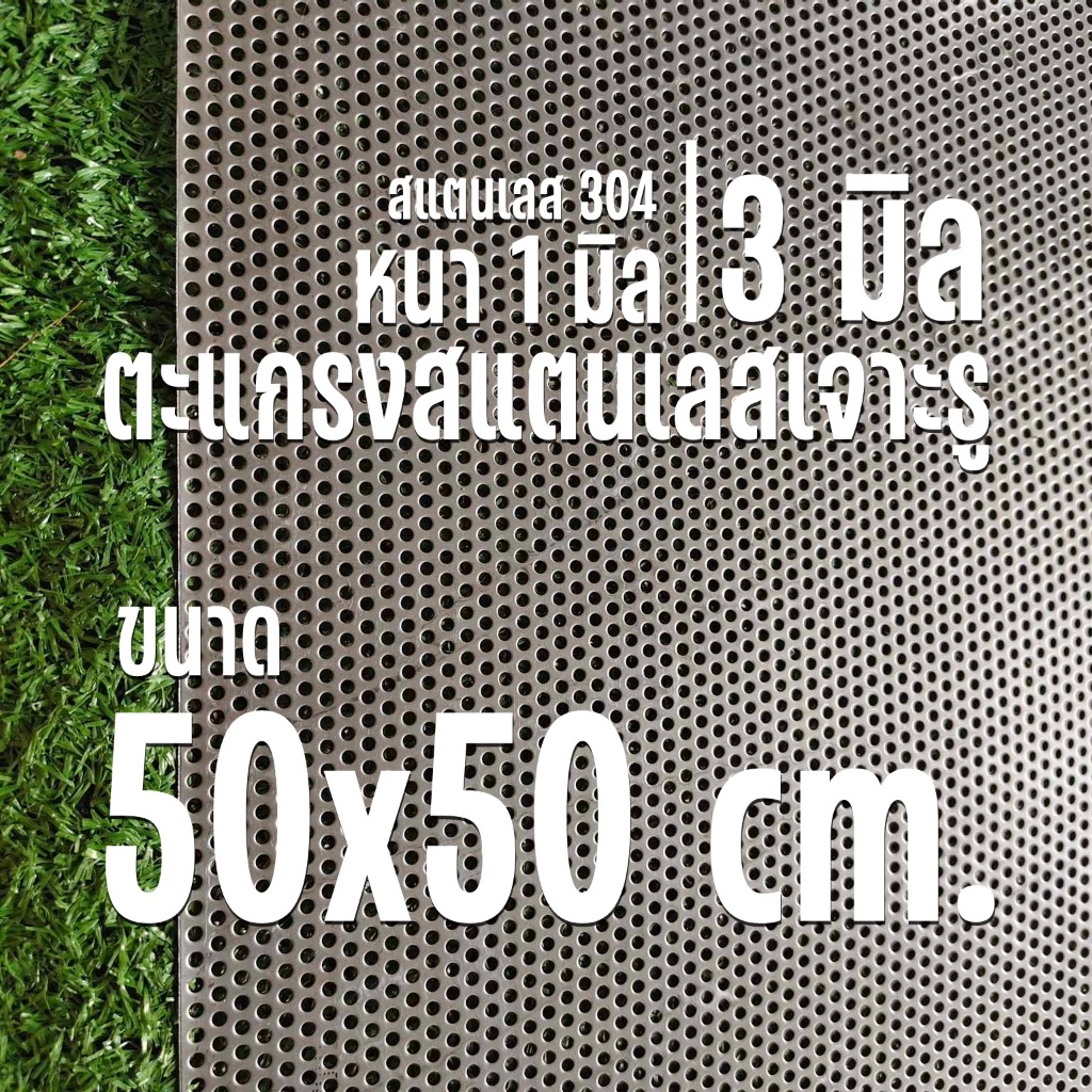 แผ่นตะแกรงสแตนเลสเจาะรู 3 มิล  ขนาด 50×50 cm. หนา 1 มิล สแตนเลส304 (size50x50 cm.) – โปรปัง