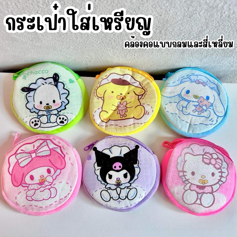 กระเป๋าคล้องคอ ผ้ากำมะหยี่ ใส่เหรียญ สายยาว กระเป๋าเด็ก กระเป๋าสะพายข้าง ลายซาริโอ้🇹🇭