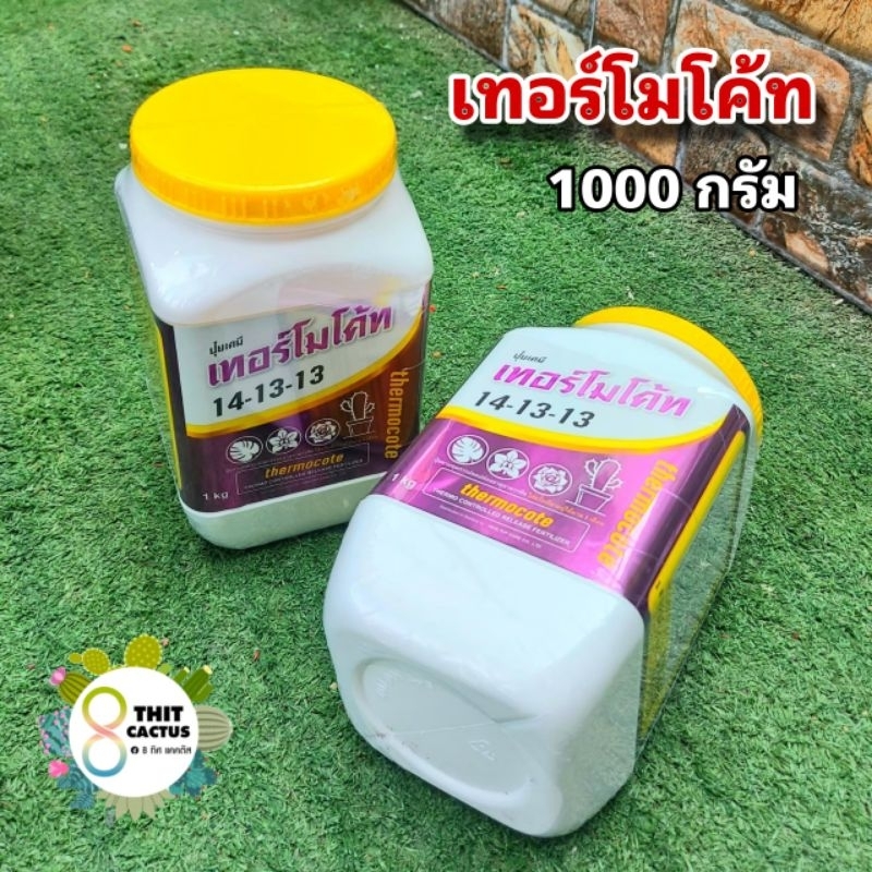 เทอร์โมโค้ท ใหญ่ // 1 กิโลกรัม - ปุ๋ยเทอร์โมโค้ท สูตร 14-13-13 บำรุงต้น ดอก ปุ๋ยเม็ด ปุ๋ยละลายช้า