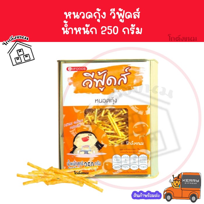 ✅ ค่าส่งถูกที่สุด ✅ หนวดกุ้ง 250 กรัม ขนมปังปี๊บจิ๋ว  VFOODS วีฟู้ดส์​