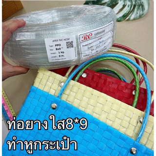 ท่อยางใส 8-9 ทำหูตะกร้า ท่อกลมโปร่งใสอย่างดี ยอดขายกว่า400+ช…