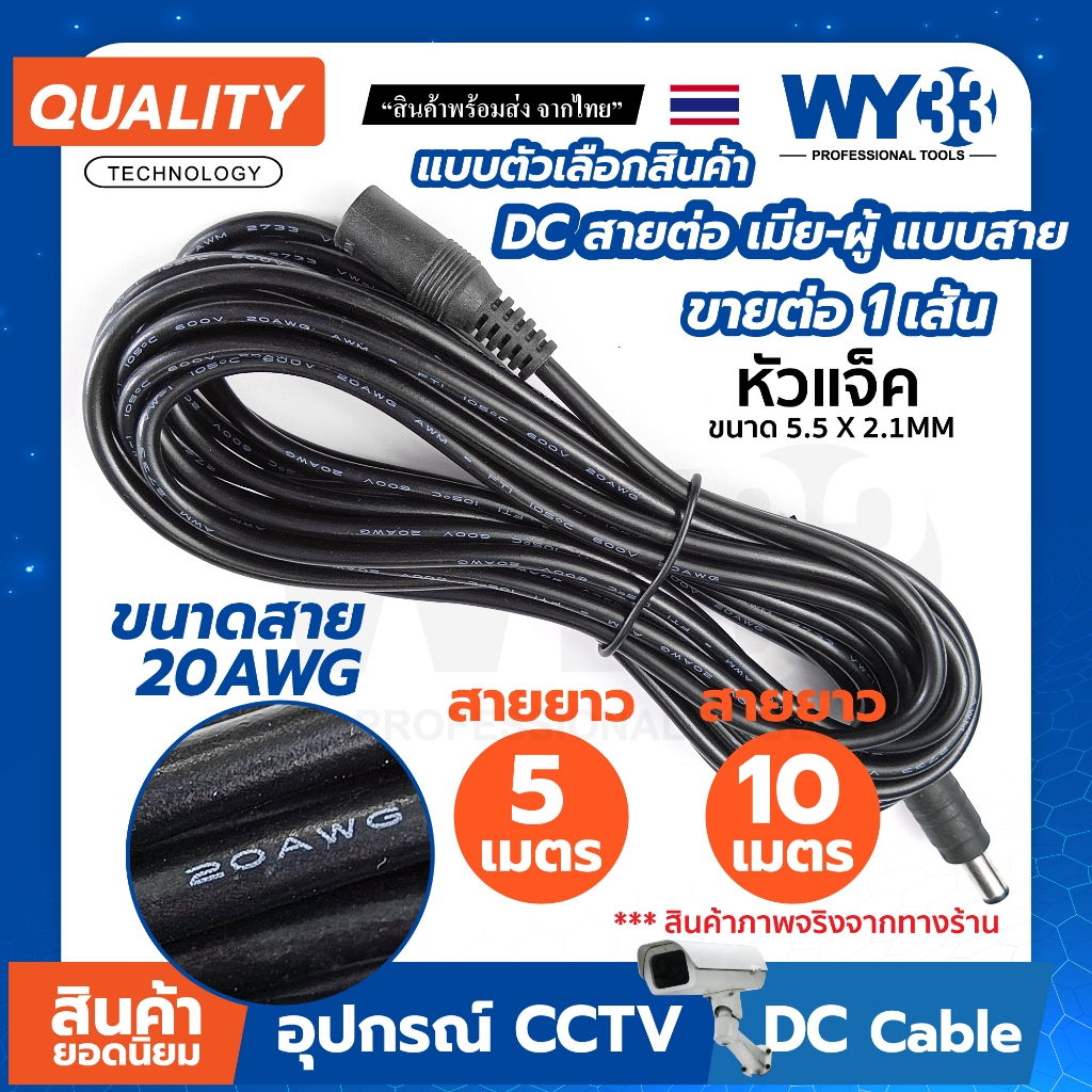 (ขาย 1 เส้น) ตัวเลือก สายต่อเพิ่มความยาว หัว ผู้-เมีย 20AWG DC DC Power DC Plug 5.5x2.1 mm.สายต่อโซลาร์เซลล์