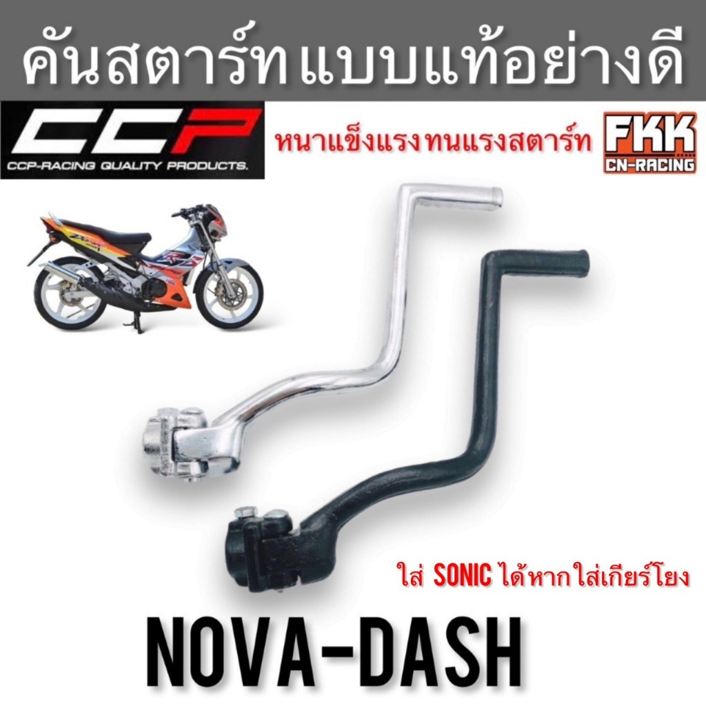 คันสตาร์ท Nova-Dash ใส่ Sonic ได้หากใส่เกียร์โยง ตรงรุ่น ดำ ชุบซิ้ง ทรงเดิม แบบแท้ งานคุณภาพอย่างดี 