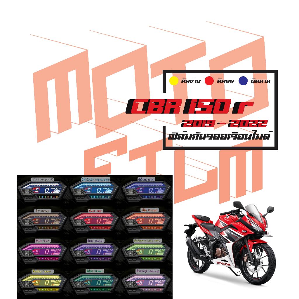 ฟิล์มกันรอยเรือนไมล์ CBR150r 2019 - 2020