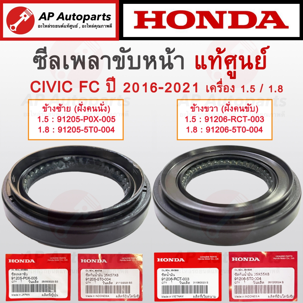 แท้ศูนย์! HONDA ซีลเพลาขับหน้า ซ้าย/ขวา CIVIC FC เครื่อง 1.8 / เครื่อง 1.5 Turbo / CRV G3 / FD 2.0