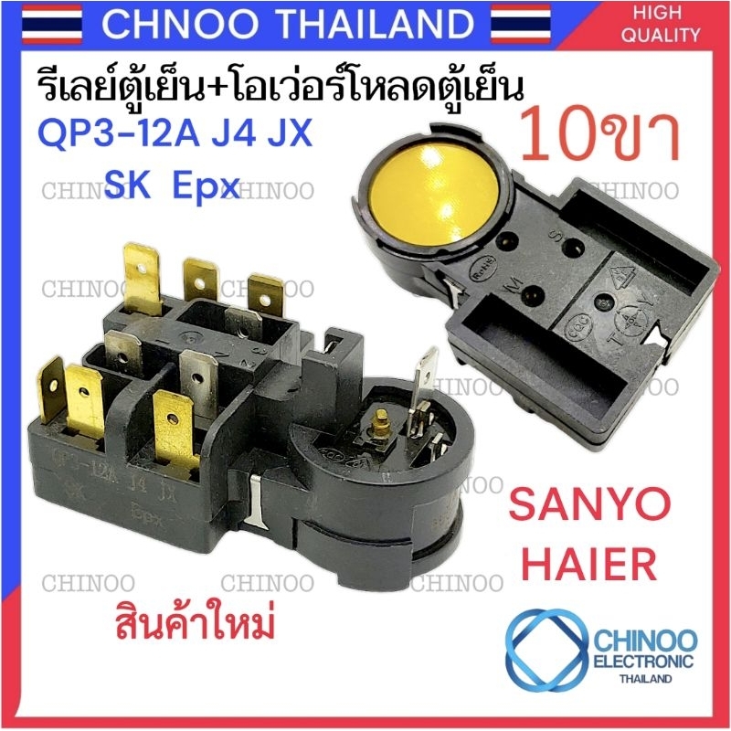 SK-EXP (กลม) โอเว่อร์โหลดตู้เย็น + รีเลย์ตู้เย็น 10ขา HAIER QP3-12A J4JX SK EXP อะไหล่ตู้เย็น ตู้เเช่