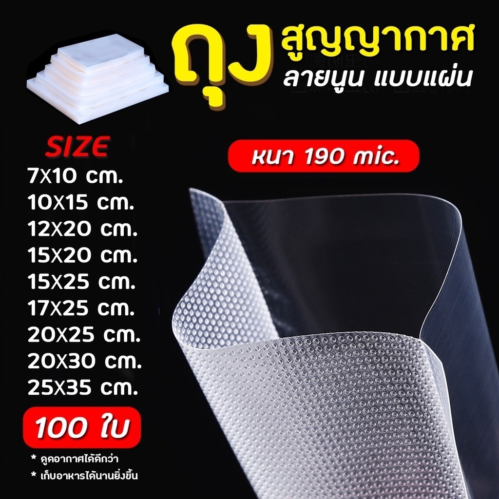 สินค้าพร้อมส่ง ถุงซีลสูญญากาศ ลายนูน 190ไมครอน (100ใบ) เข้าไมโครเวฟได้ ใช้เก็บอาหารถุงลายนูนมีความหนา