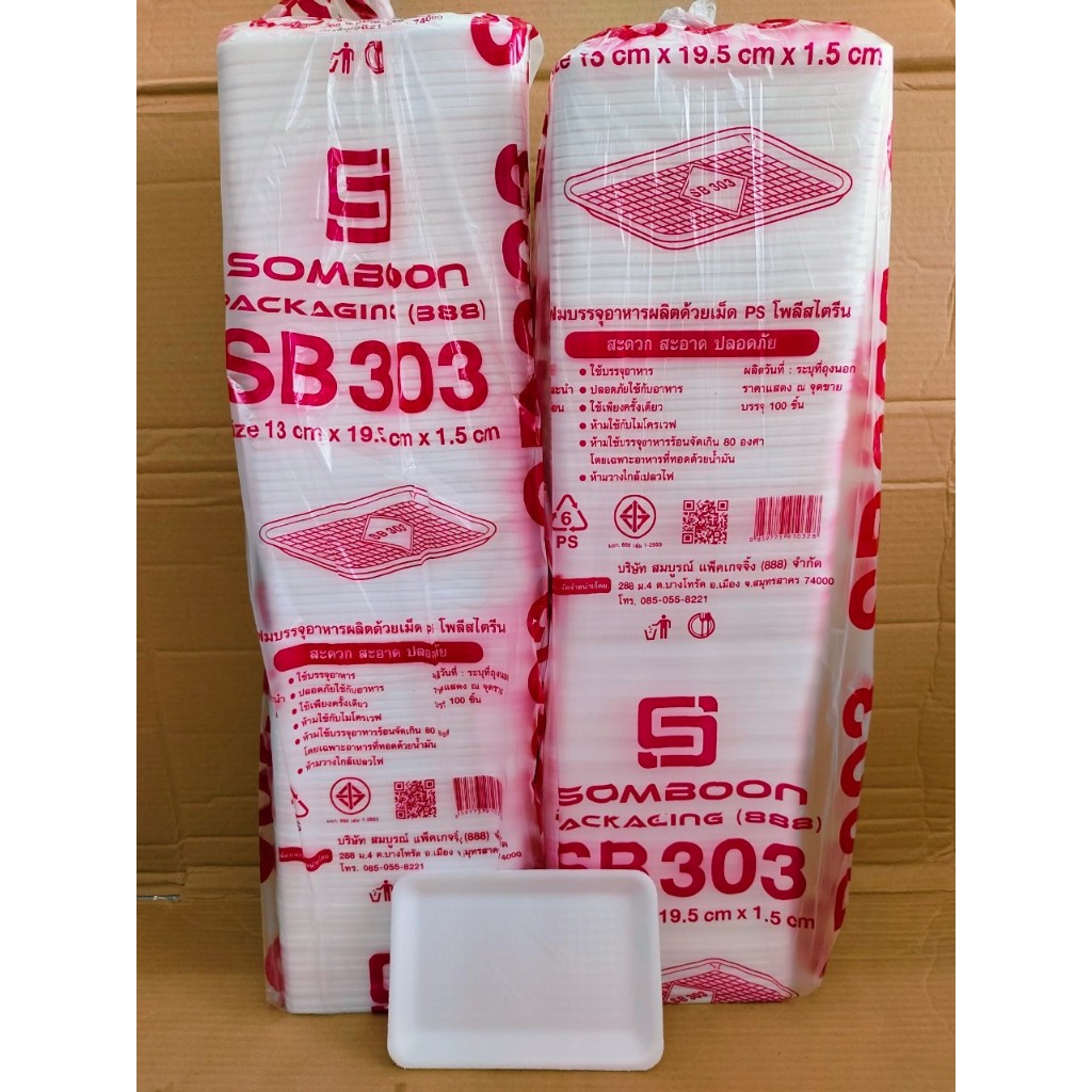 (ชุดละ 2 แพค) โฟม SB 303 แพคละ 100 ชิ้น ถาด ขนาด 13x19.5x1.5 cm.