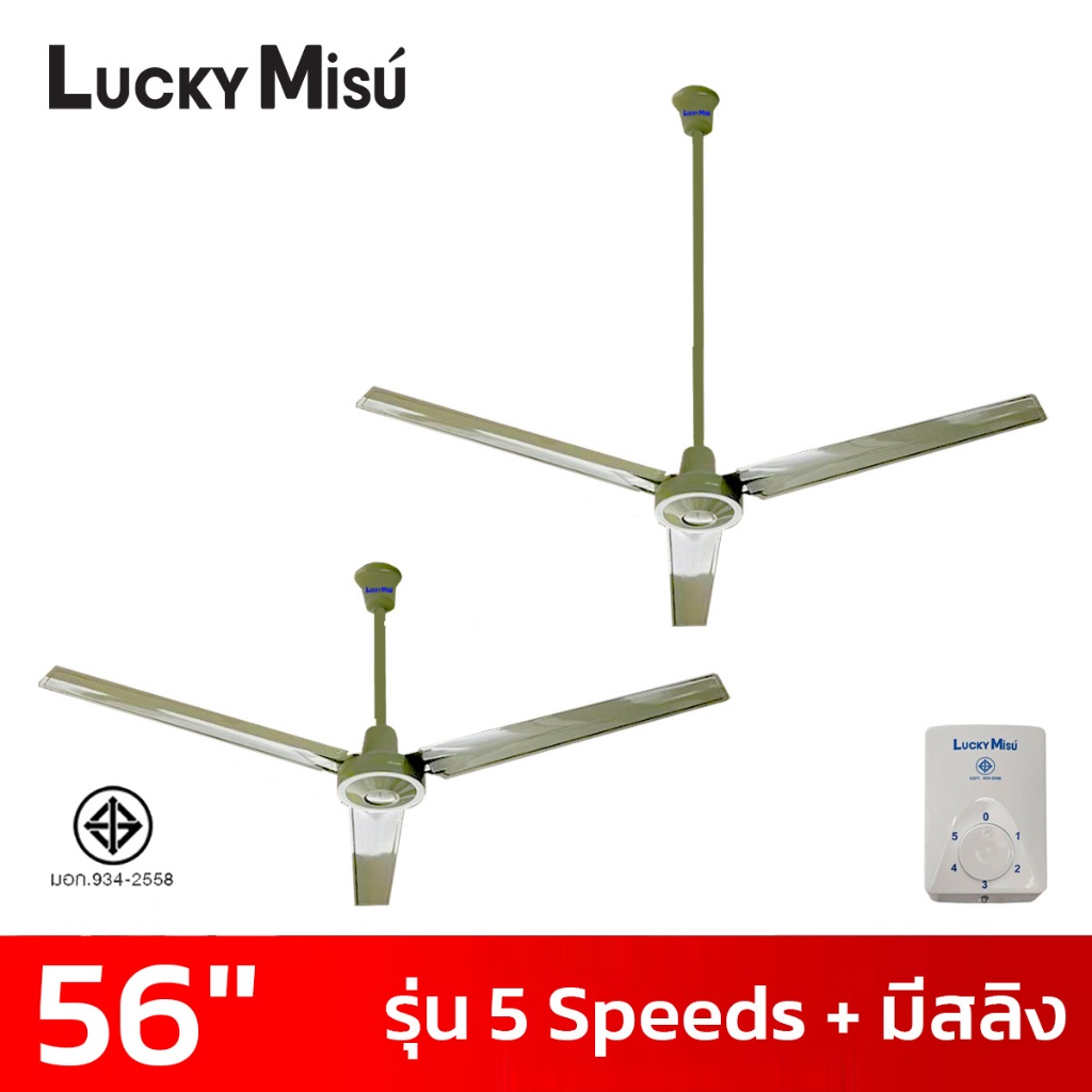 LUCKY MISU พัดลมเพดาน 56 นิ้ว 5 สปีด มีสายสลิงยึด สีเขียว/สีขาว/สีดำ