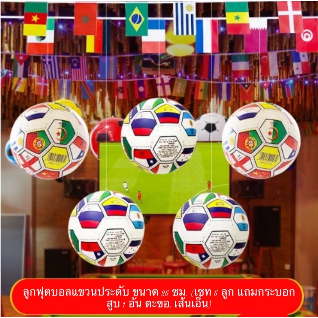 ลูกฟุตบอล ลายธงนานาชาติ ขนาด 10 นิ้ว แขวนประดับเทศกาลบอลโลก World cup 2026, แตรเชียร์กีฬา