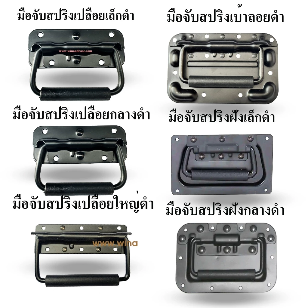 มือจับ มือจับสปริง แบบฝังและแบบลอย มือจับชุบดำ 7 ชนิด ราคาต่อ 1ตัว