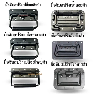 มือจับ มือจับสปริง แบบฝังและแบบลอย มือจับชุบดำ 7 ชนิด ราคาต่อ 1ตัว