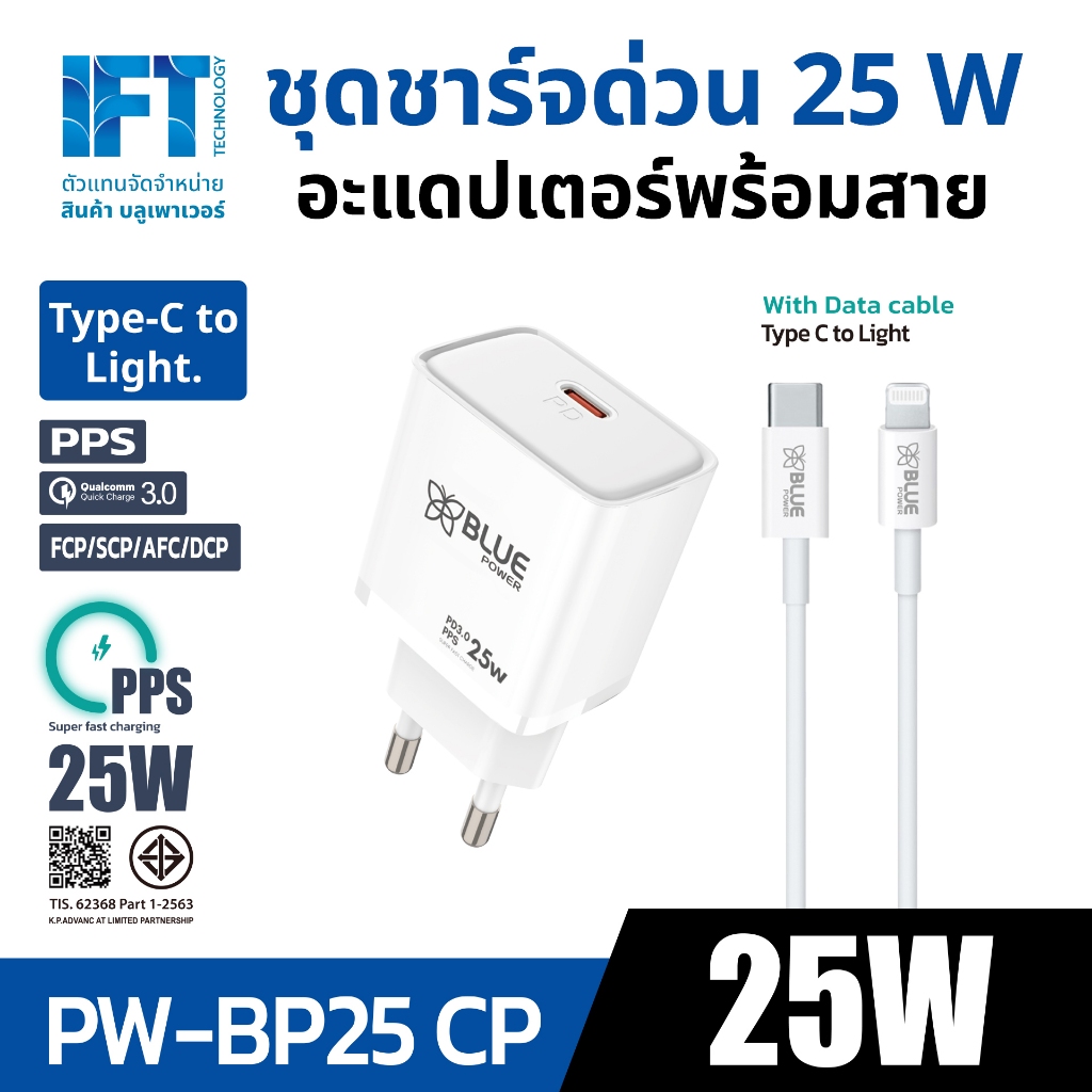 IFT ชุดชาร์จด่วน 25W พร้อมสาย Type-C to Light.