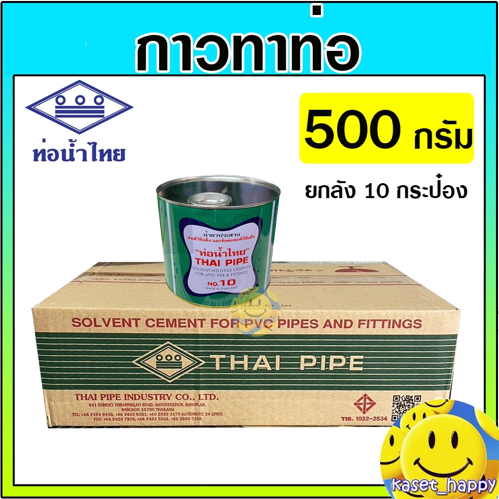 ยกลัง* กาว กาวทาท่อ PVC 500 กรัม น้ำยาประสาน ยี่ห้อ ท่อน้ำไทย มีแปรง/ไม่มีแปรง (10 กระป๋อง)