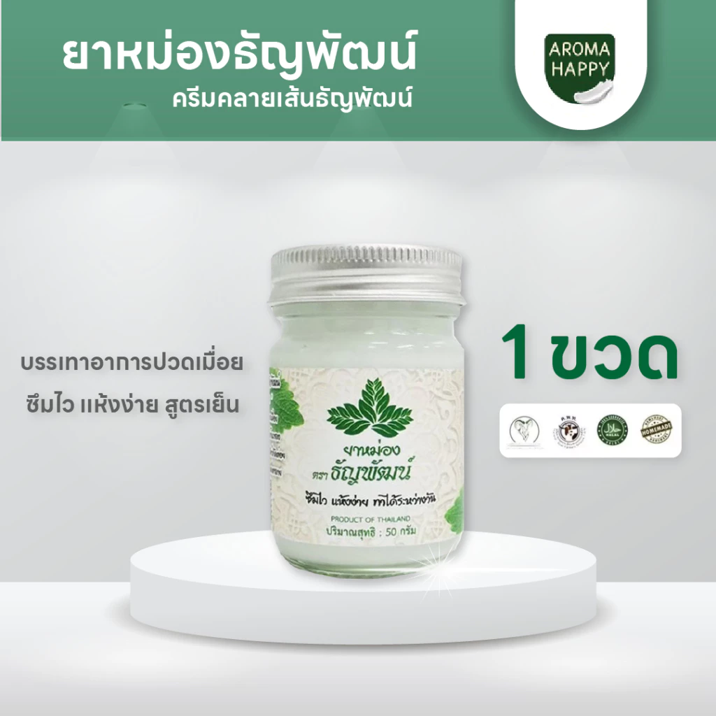 ธัญพัฒน์(ยาหม่อง) ครีมคลายเส้น บรรเทาปวดเมื่อย สูตรเย็นอ่อนโยน 1 ขวด ปริมาณ 50 กรัม
