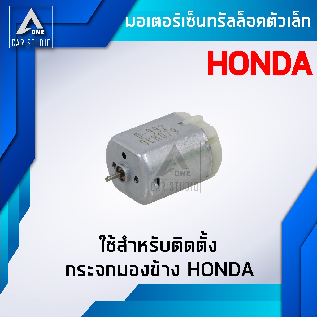 มอเตอร์พับกระจก ตรงรุ่น สำหรับ HONDA CIVIC FD 06-11,JAZZ GE 08-13,CITY 08-13,CRV G3 06-11 (รหัสสินค้า D-992)