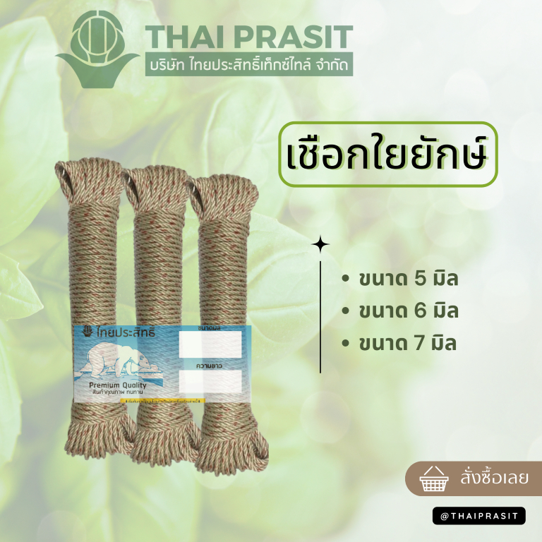 เชือกใยยักษ์ ขนาด 500 กรัม / 1 กิโลกรัม