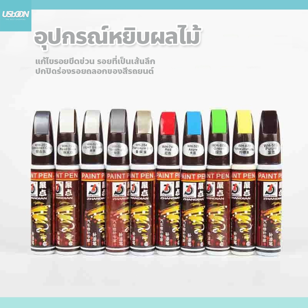 usboon ปากกาสำหรับลบรอยขีดข่วน มีให้เลือกเยอะ ปากกาซ่อมสีรถ