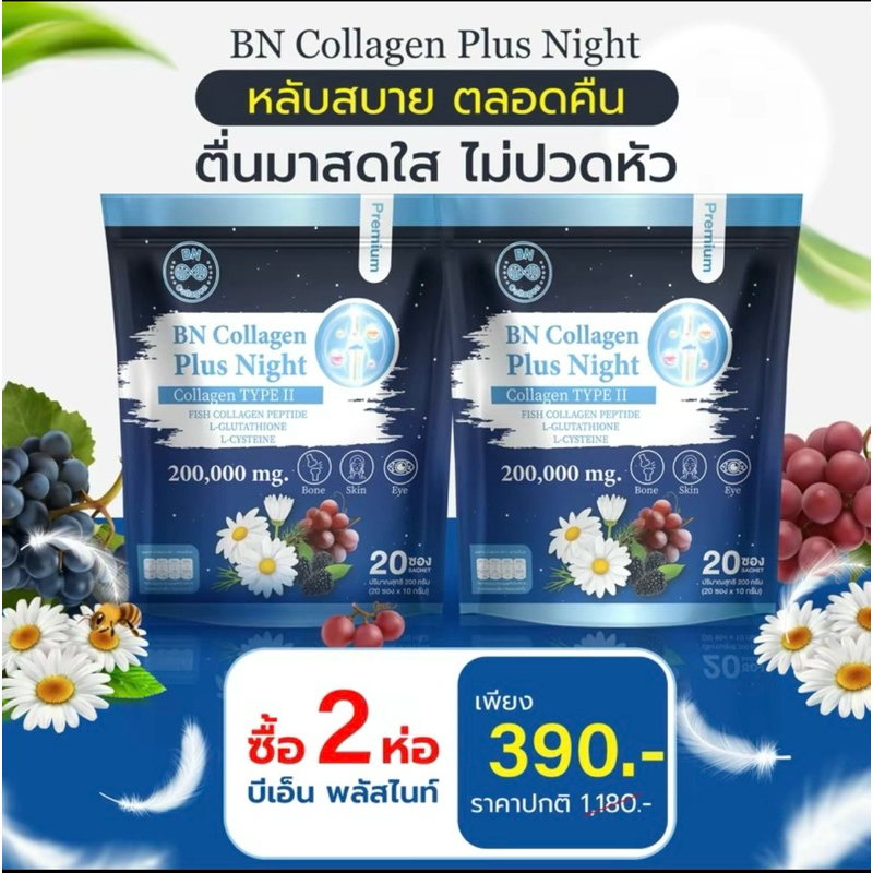 BN Plus Night 2 ห่อ 390 คอลลาเจน ช่วยเรื่องหลับสบาย ดูแลผิว กระดูก