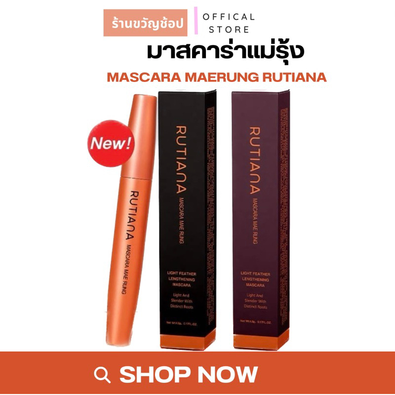 [โค้ดลด50%ในไลฟ์] มาสคาร่าแม่รุ้ง MASCARA MAERUNG RUTIANA ที่ปัดขนตา บำรุง ขนตายาว สวย เด้ง งอน