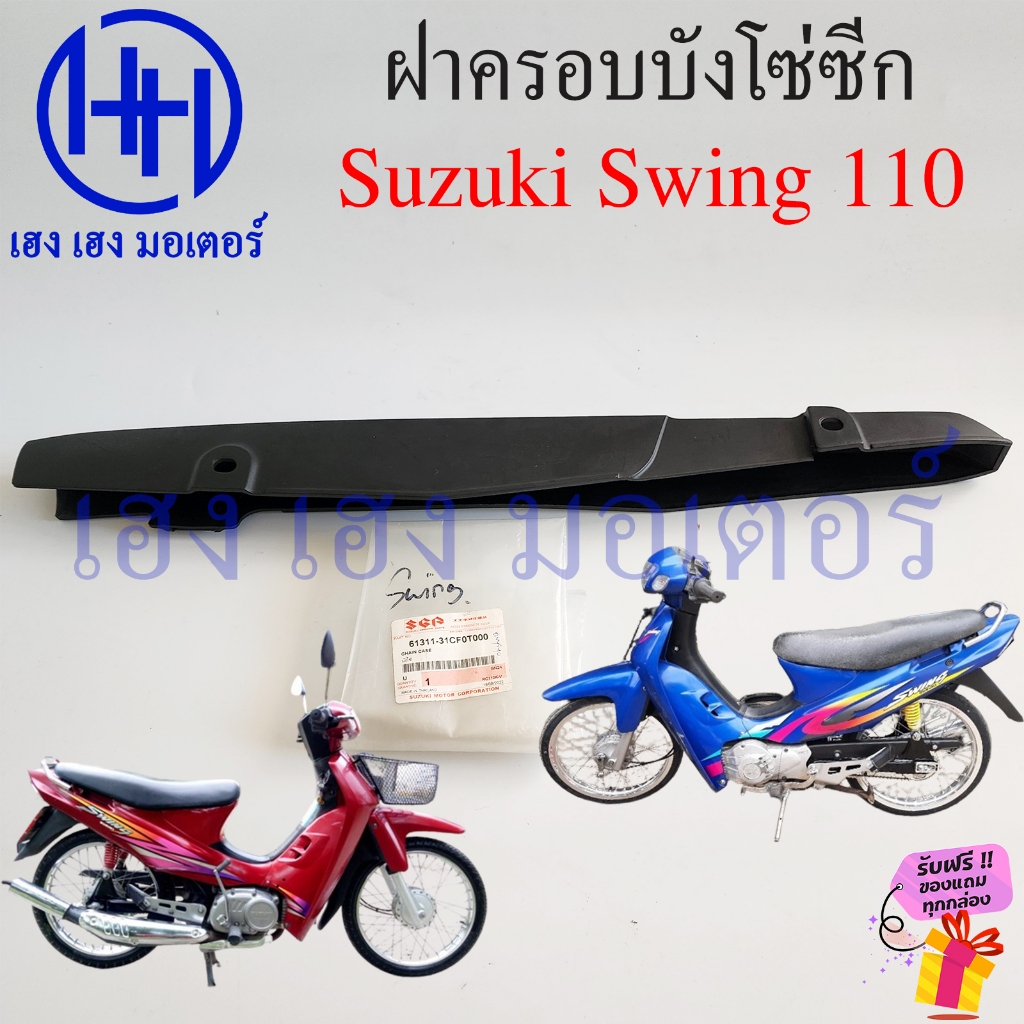 บังโซ่ Swing 110 แท้ศูนย์ สีดำ ฝาครอบโซ่ ชุดฝาครอบโซ่ Suzuki Swing110 ครอบโซ่ บังโซ่Swing110 บังโซ่ซ