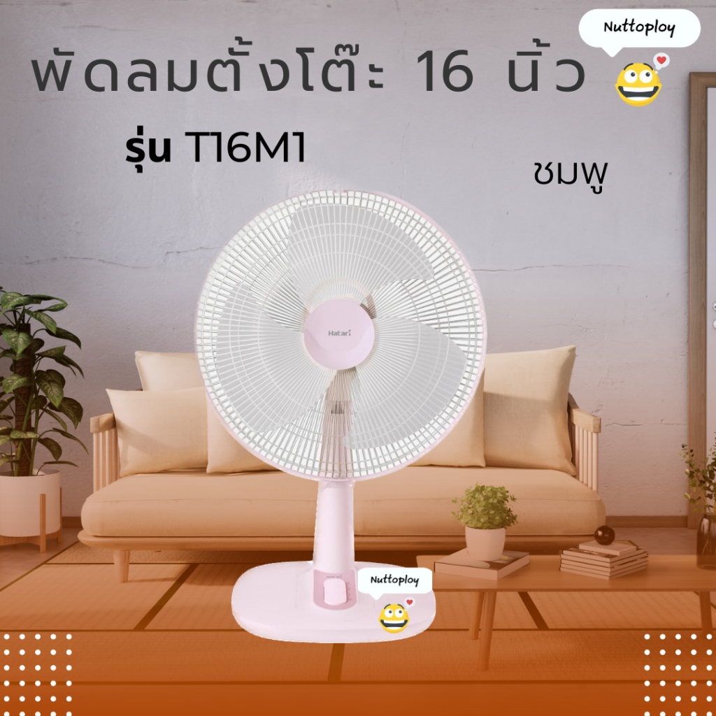 พัดลมตั้งโต๊ะ ยี่ห้อ ฮาตาริ (Hatari) ขนาด 16 นิ้ว รุ่น T16M5 และ T16M1