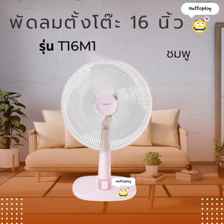 พัดลมตั้งโต๊ะ ยี่ห้อ ฮาตาริ (Hatari) ขนาด 16 นิ้ว รุ่น T16M5
