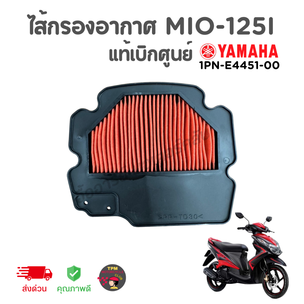 ไส้กรองอากาศ แท้ศูนย์ YAMAHA รุ่น MIO-125I มีโอ125ไอ ส่งไวทันใช้ของแท้100%