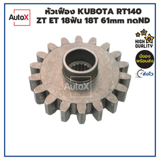 หัวเฟือง KUBOTA RT140 ZT ET 18ฟัน 18T 61mm ยาว23mm สำหรับไดท…