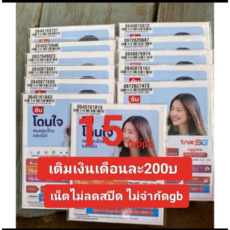 ซิมเน็ตทรู15mbpsไม่ลดสปีดไม่อั้น