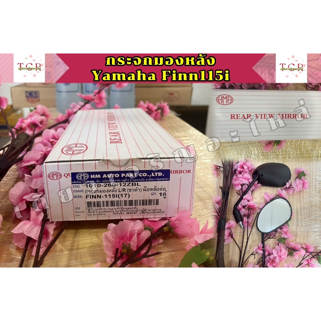 กระจกมองหลัง กระจกมองข้าง Yamaha Finn115i มีน็อตข้อต่อ งานอย่างดี (ราคา 1คู่)