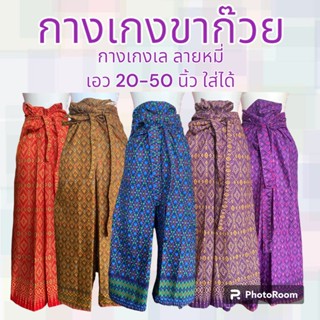 กางเกงเล ลายหมี่ กางเกงขาก๊วย ใส่อยู่บ้าน ใส่นอน ใส่สบาย ฟรี…