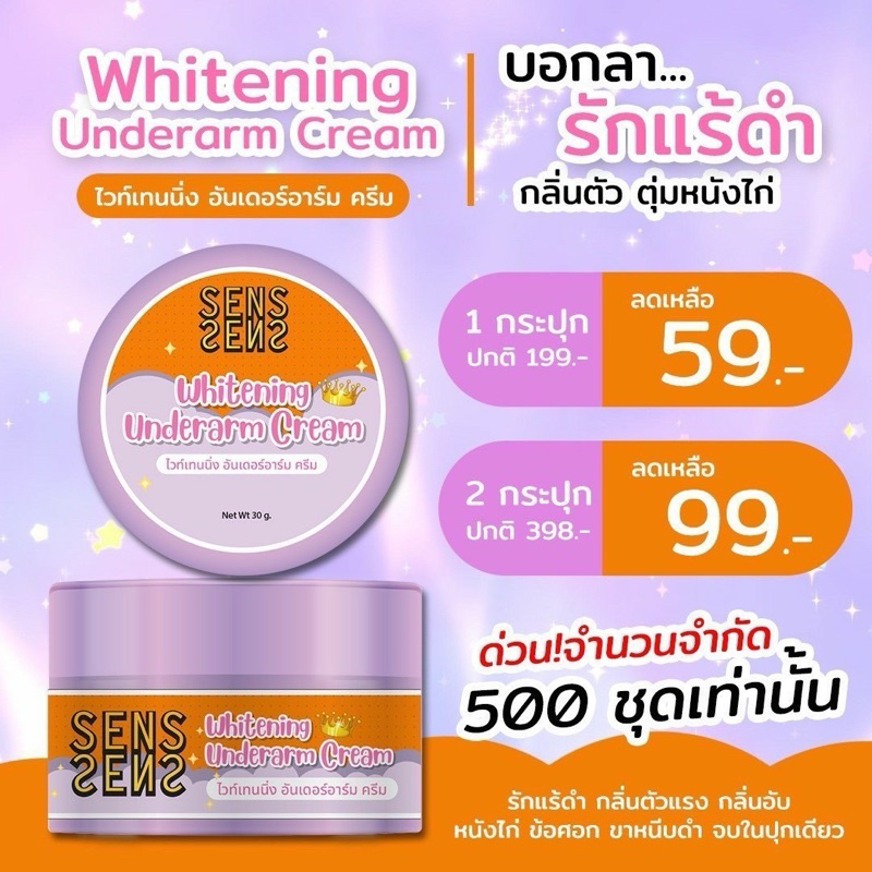 ครีมรักแร้ ครีมทาใต้วงแขน ครีมทาขาหนีบ Whitening Underarm Cream : SENS