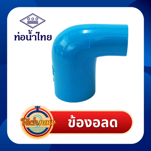 ข้องอลด 3/4″x1/2″  1″x1/2″  1″x3/4″ นิ้ว ยี่ห้อ ท่อน้ำไทย ราคา ถูกที่สุด ดีลบีเคเค