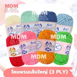 🧶 ไหมพรมเส้นใหญ่ สีล้วน ตรา S&C | ขนาดเส้น 3 มิล 🌈 สีสวย ถักง่าย ✨