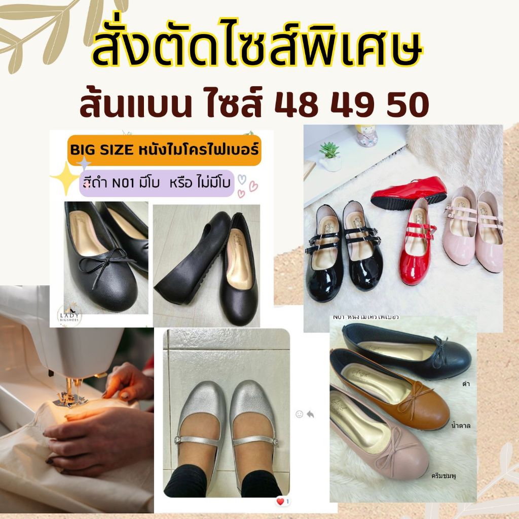 สั่งตัดรองเท้าไซส์ใหญ่ ส้นแบน ไซส์พิเศษ ร้านLadybigshoes