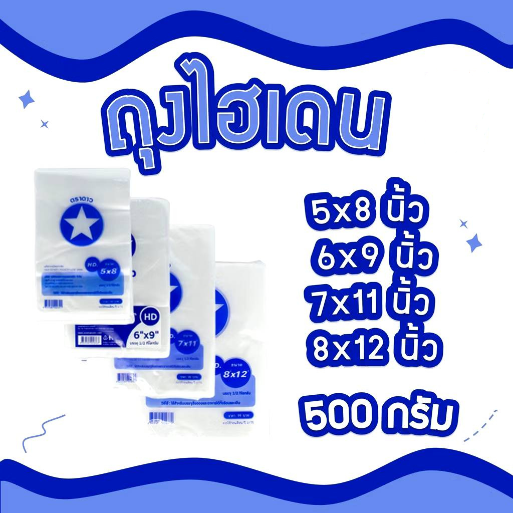 ถุงร้อน HD ราคา ถูก 10แพ็ค ตราดาว