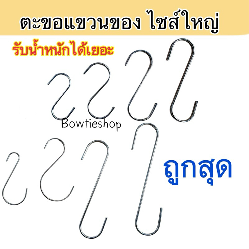 ส่งจากไทย ตะขอแขวนของตัว S รุ่นหนา ตะขอแขวนกระเป๋า แขวนเครื่องครัว รับน้ำหนักได้เยอะ