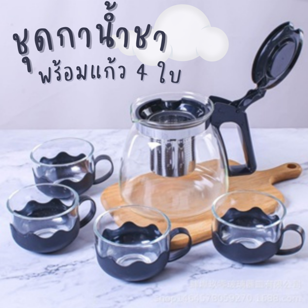 ชุดกาน้ำชา พร้อมแก้ว 4 ใบ 900ml มีตัวกรองชา ขนาดกระทัดรัด พกพาง่าย ดีไซน์สวยงาม วัสดุทนความร้อนสูง