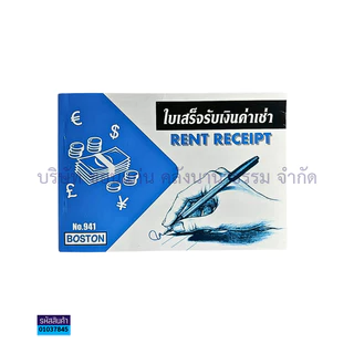 💙KKNT | ใบเสร็จรับเงินค่าเช่า BOSTON NO.941 (ราคา/เล่ม)